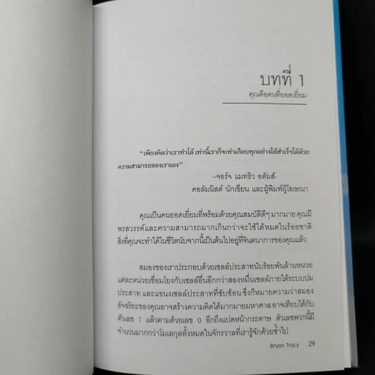 Reinvention ค้นให้พบคนใหม่ในตัวคุณ - ไบรอัน เทรซี่ รูปที่ 12