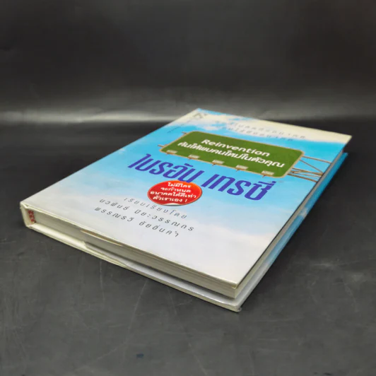 Reinvention ค้นให้พบคนใหม่ในตัวคุณ - ไบรอัน เทรซี่ รูปที่ 7