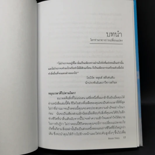 Reinvention ค้นให้พบคนใหม่ในตัวคุณ - ไบรอัน เทรซี่ รูปที่ 11