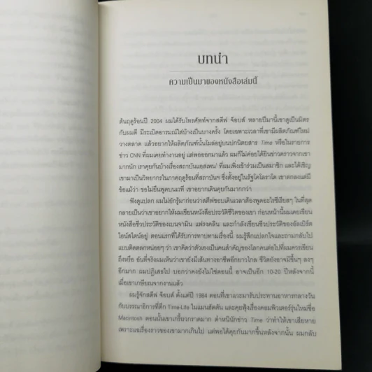 Steve Jobs สตีฟ จ็อบส์ (ปกอ่อน) - วอลเตอร์ ไอแซคสัน รูปที่ 13