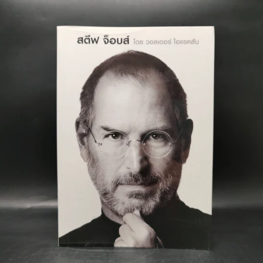 Steve Jobs สตีฟ จ็อบส์ (ปกอ่อน) - วอลเตอร์ ไอแซคสัน รูปที่ 1