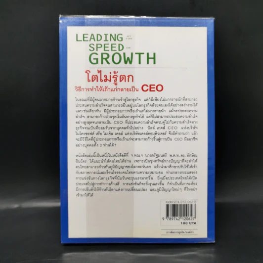Leading Speed Growth โตไม่รู้ตก วิธีการทำให้เถ้าแก่กลายเป็น CEO รูปที่ 2