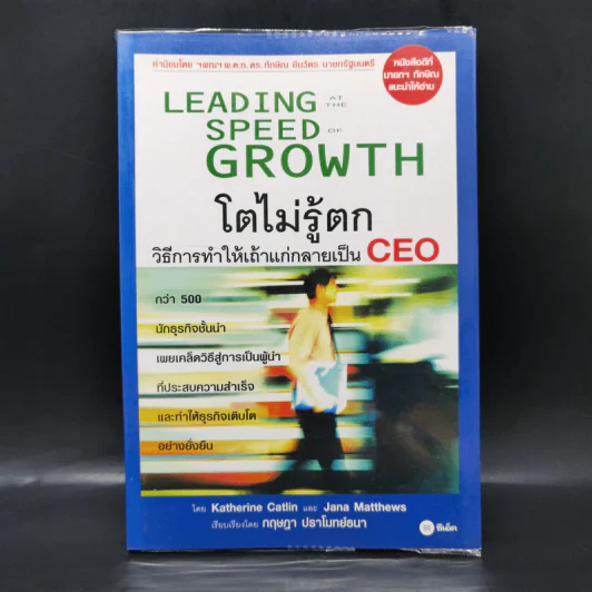 Leading Speed Growth โตไม่รู้ตก วิธีการทำให้เถ้าแก่กลายเป็น CEO รูปที่ 1
