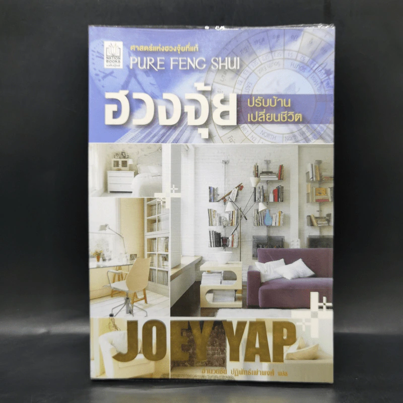ฮวงจุ้ยปรับบ้านเปลี่ยนชีวิต - Joey Yap รูปที่ 1