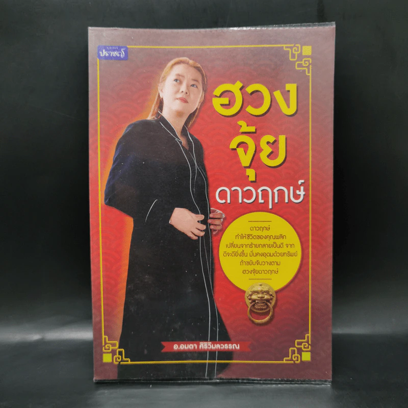 ฮวงจุ้ยดาวฤกษ์ - อ.อมตา ศิริวิมลวรรณ รูปที่ 1
