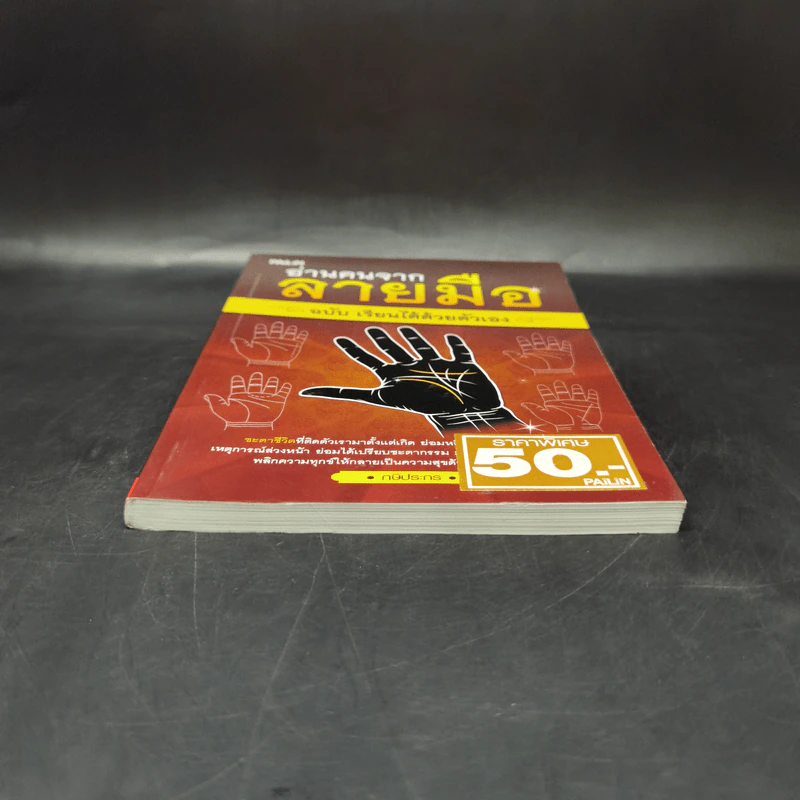 อ่านคนจากลายมือ ฉบับ เรียนได้ด้วยตัวเอง - กษิประกร รูปที่ 4