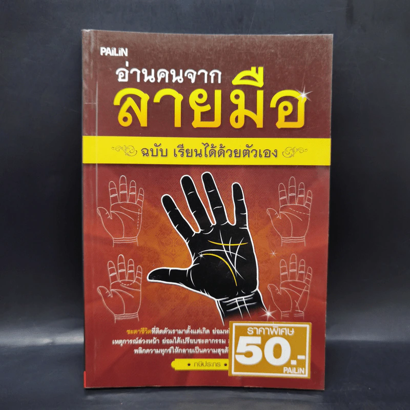 อ่านคนจากลายมือ ฉบับ เรียนได้ด้วยตัวเอง - กษิประกร รูปที่ 1