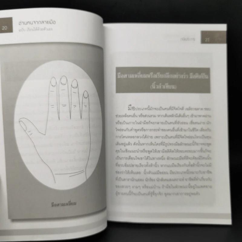 อ่านคนจากลายมือ ฉบับ เรียนได้ด้วยตัวเอง - กษิประกร รูปที่ 13