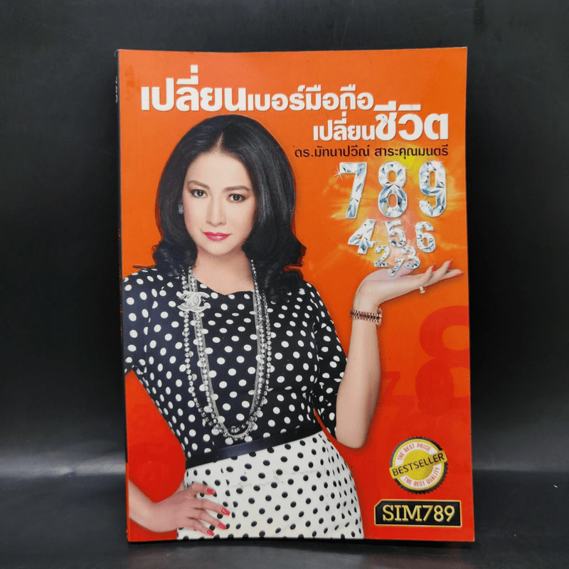 เปลี่ยนเบอร์มือถือเปลี่ยนชีวิต - ดร.นันทนาปวีณ์ สาระคุณมนตรี รูปที่ 1