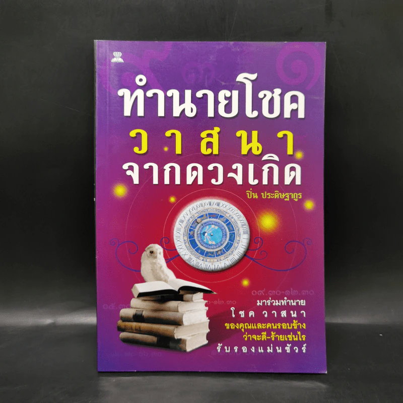 ทำนายโชควาสนาจากดวงเกิด - ปิ่น ประดิษฐากูร รูปที่ 1