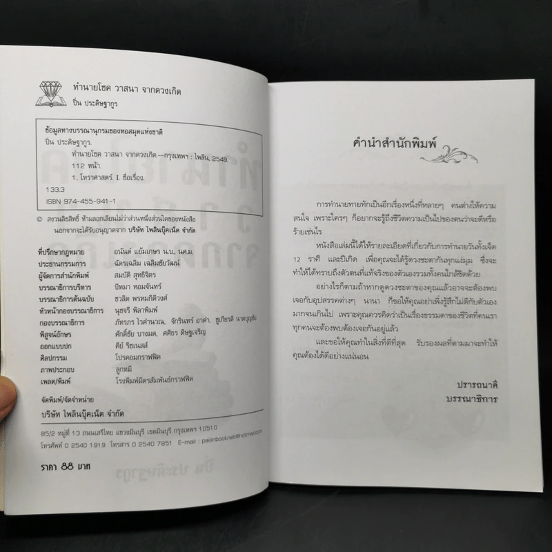 ทำนายโชควาสนาจากดวงเกิด - ปิ่น ประดิษฐากูร รูปที่ 7