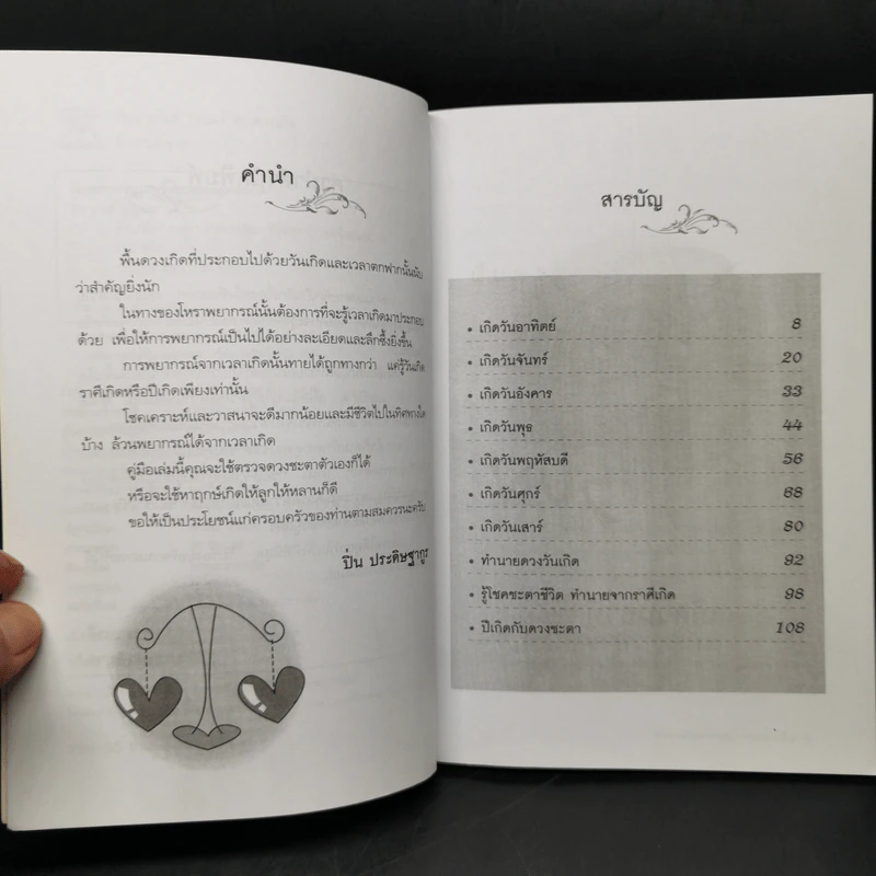 ทำนายโชควาสนาจากดวงเกิด - ปิ่น ประดิษฐากูร รูปที่ 8