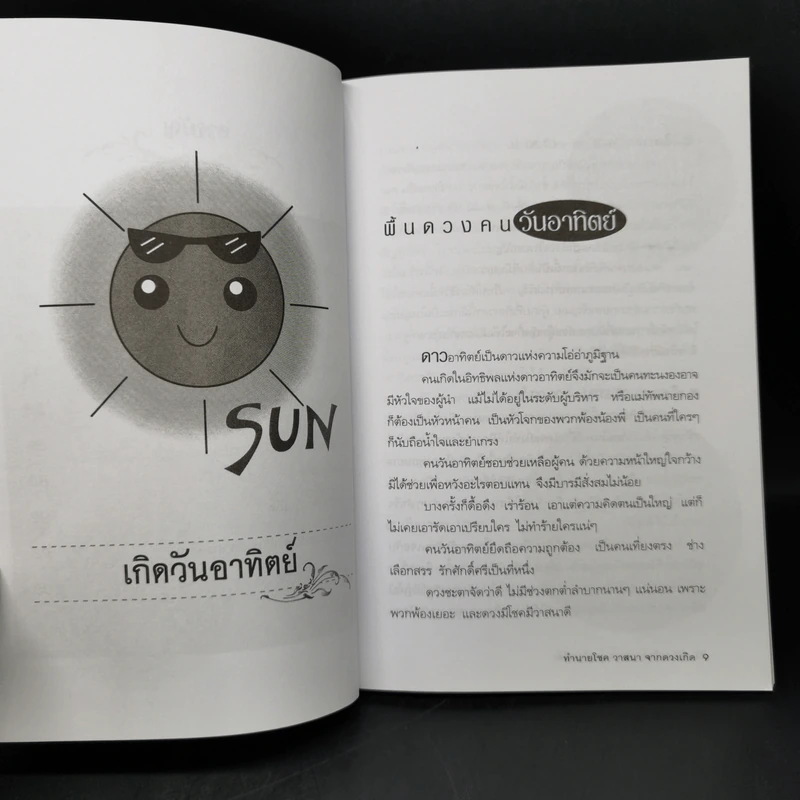 ทำนายโชควาสนาจากดวงเกิด - ปิ่น ประดิษฐากูร รูปที่ 9