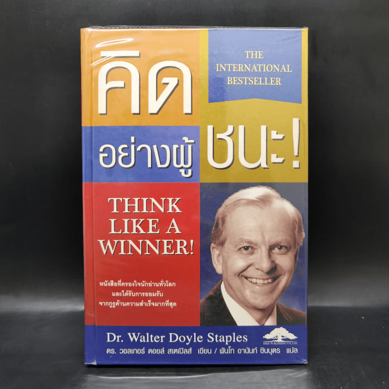 Think Like a Winner! คิดอย่างผู้ชนะ! - ดร.วอลเทอร์ ดอยล์ สเกปอลส์ รูปที่ 1