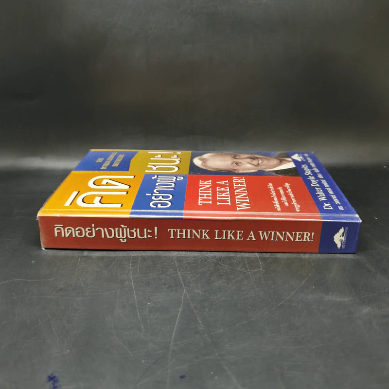 Think Like a Winner! คิดอย่างผู้ชนะ! - ดร.วอลเทอร์ ดอยล์ สเกปอลส์ รูปที่ 3