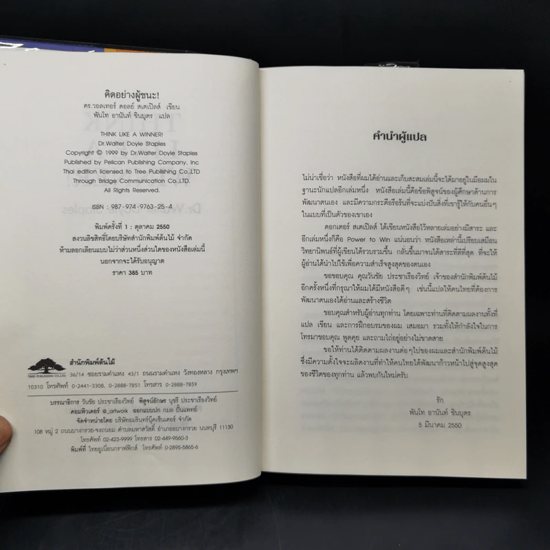 Think Like a Winner! คิดอย่างผู้ชนะ! - ดร.วอลเทอร์ ดอยล์ สเกปอลส์ รูปที่ 8