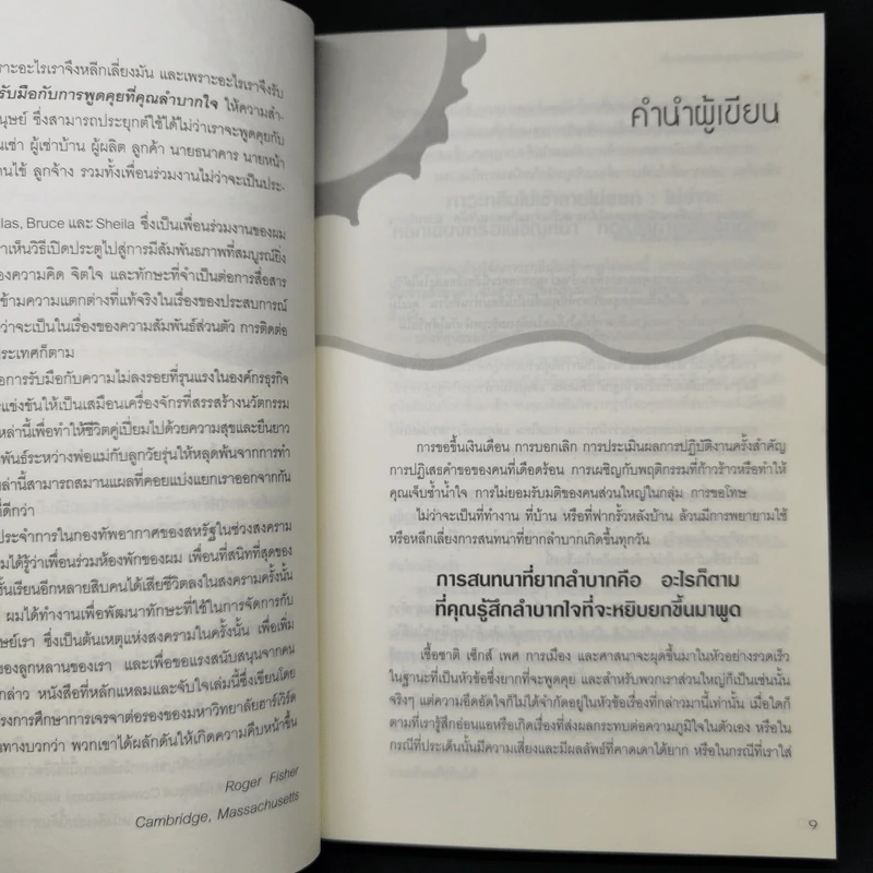 กลวิธีรับมือกับการพูดคุยที่คุณลำบากใจ Difficult Conversations รูปที่ 10