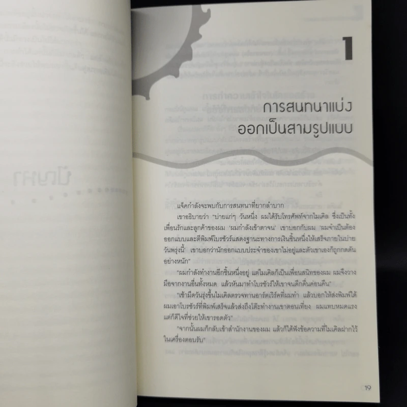 กลวิธีรับมือกับการพูดคุยที่คุณลำบากใจ Difficult Conversations รูปที่ 11