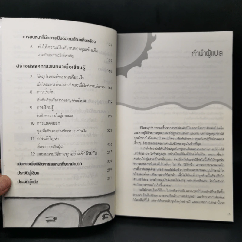 กลวิธีรับมือกับการพูดคุยที่คุณลำบากใจ Difficult Conversations รูปที่ 9