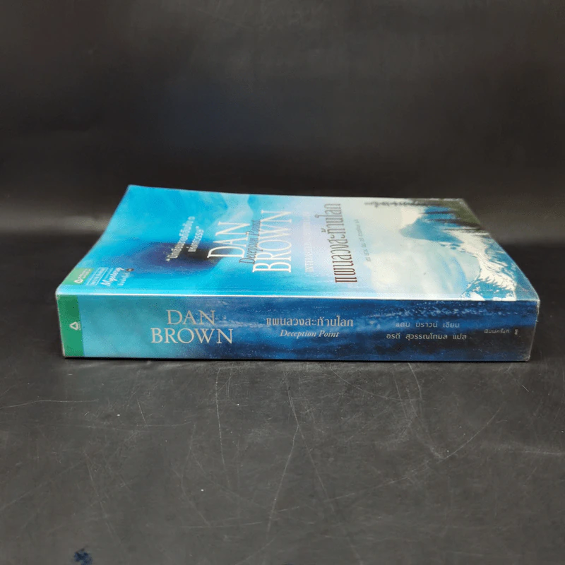 Deception Point แผนลวงสะท้านโลก - แดน บราวน์ รูปที่ 3