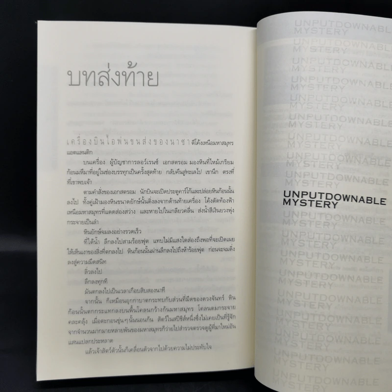 Deception Point แผนลวงสะท้านโลก - แดน บราวน์ รูปที่ 11