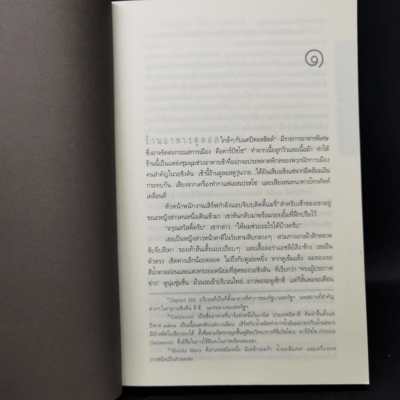 Deception Point แผนลวงสะท้านโลก - แดน บราวน์ รูปที่ 10