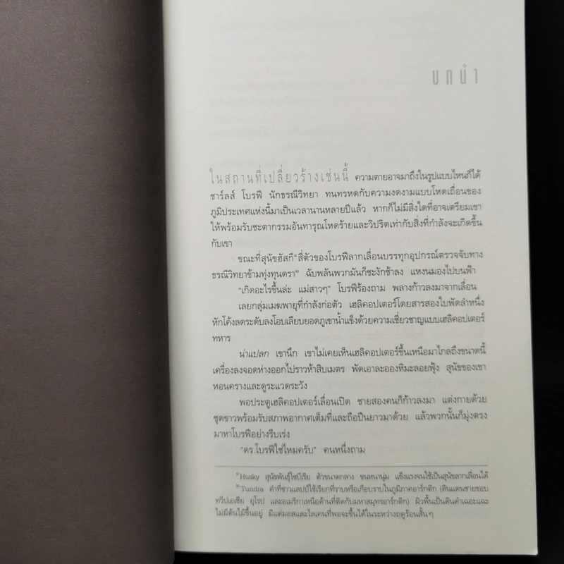 Deception Point แผนลวงสะท้านโลก - แดน บราวน์ รูปที่ 9