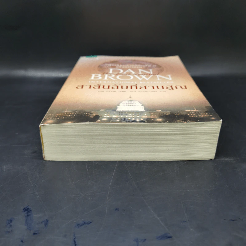 The Lost Symbol สาส์นลับที่สาบสูญ - Dan Brown รูปที่ 4