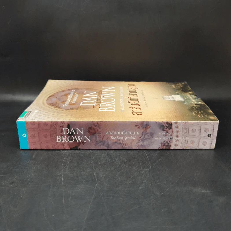 The Lost Symbol สาส์นลับที่สาบสูญ - Dan Brown รูปที่ 3