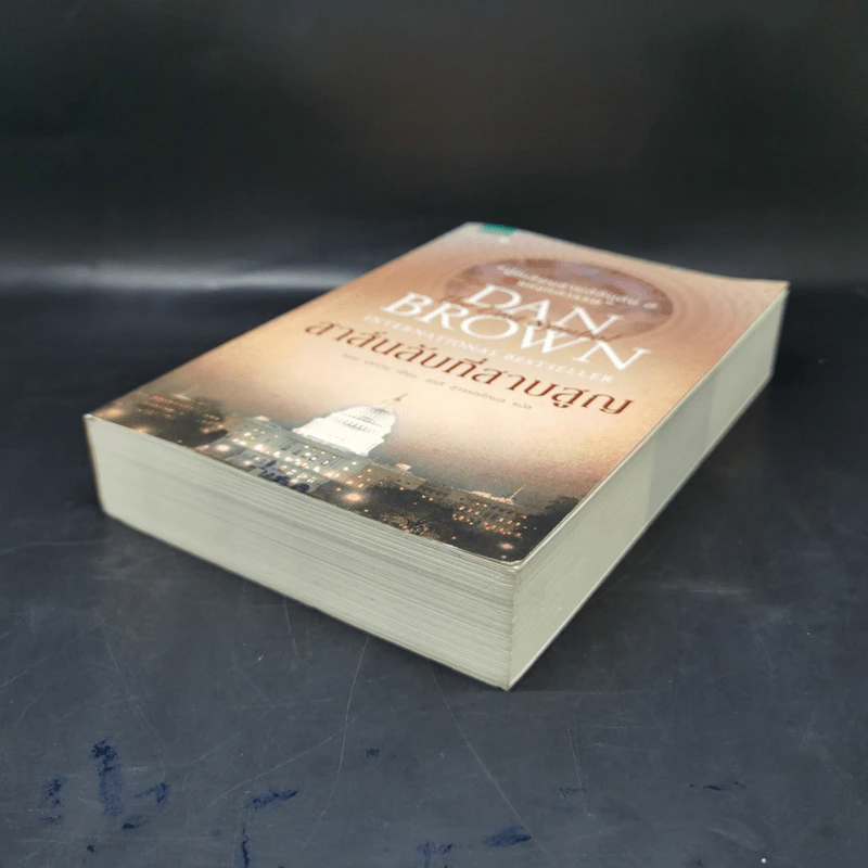 The Lost Symbol สาส์นลับที่สาบสูญ - Dan Brown รูปที่ 7
