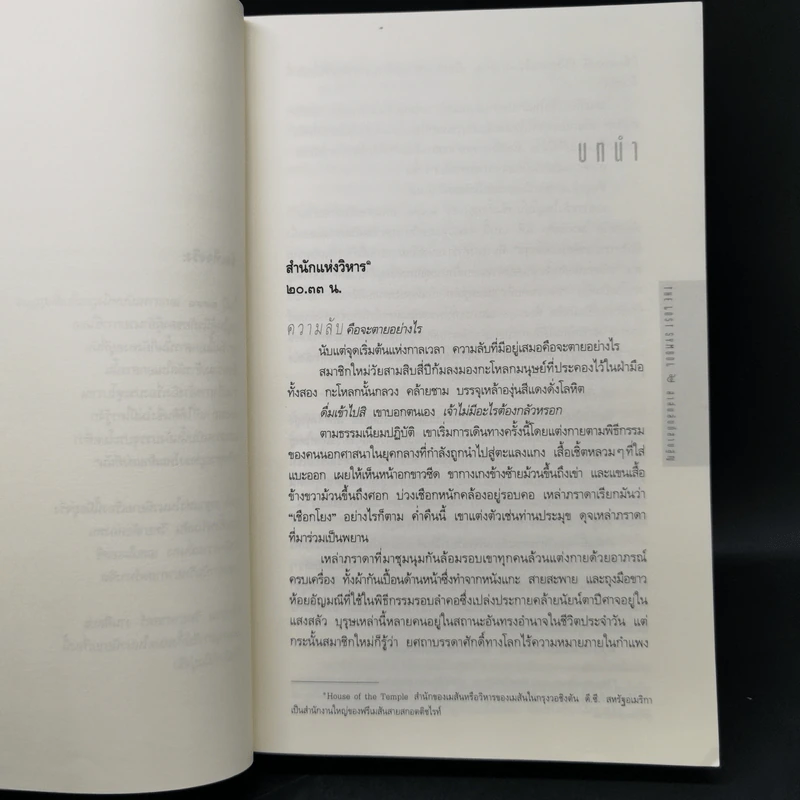 The Lost Symbol สาส์นลับที่สาบสูญ - Dan Brown รูปที่ 9