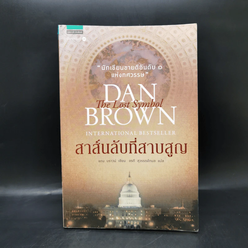 The Lost Symbol สาส์นลับที่สาบสูญ - Dan Brown รูปที่ 1