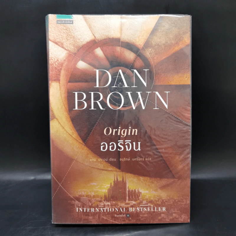 Origin ออริจิน - แดน บราวน์ รูปที่ 1