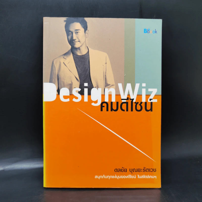 Design Wiz คมดีไซน์ - ดลชัย บุณยะรัตเวช รูปที่ 1