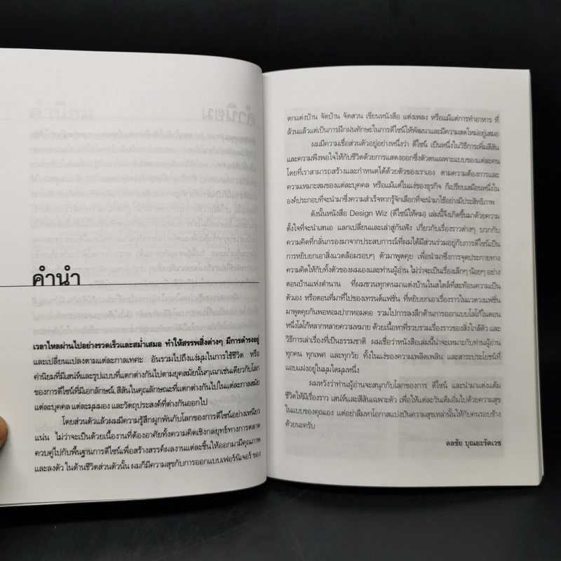 Design Wiz คมดีไซน์ - ดลชัย บุณยะรัตเวช รูปที่ 9