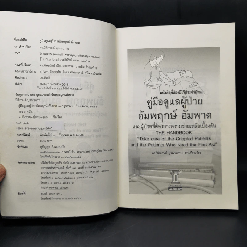 คู่มือดูแลผู้ป่วยอัมพฤกษ์ อัมพาต และผู้ป่วยที่ต้องการความช่วยเหลือเบื้องต้น - ดร.ปิติกานต์ บูรณาภาพ รูปที่ 8