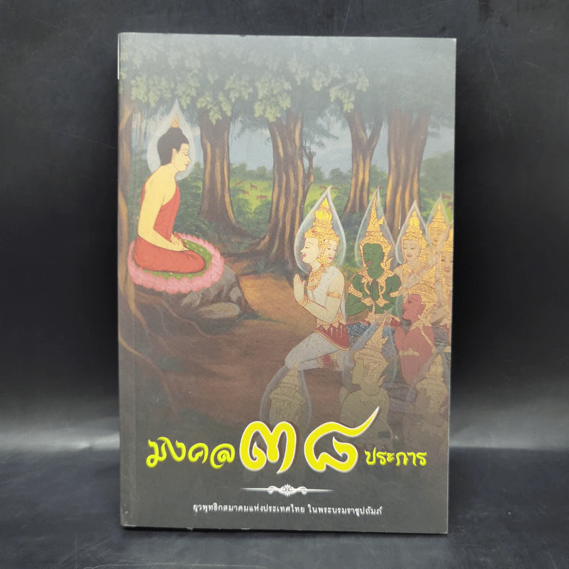 มงคล 38 ประการ รูปที่ 1