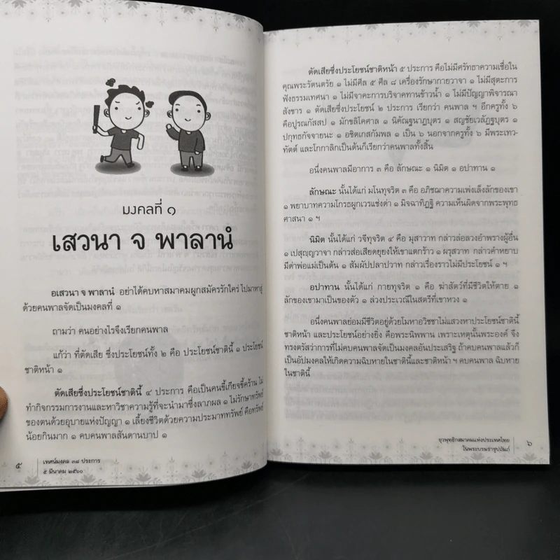 มงคล 38 ประการ รูปที่ 11