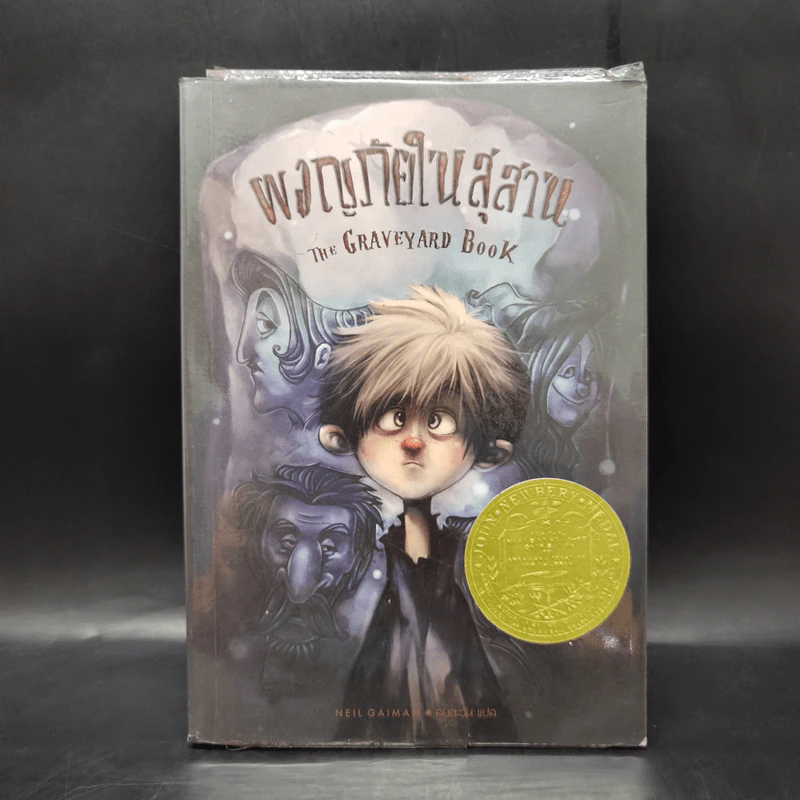 ผจญภัยในสุสาน The Graveyard Book - Neil Gaiman (นีล เกแมน), ลมตะวัน แปล รูปที่ 1