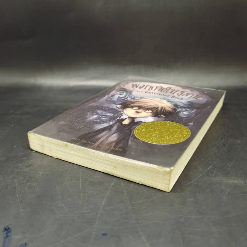 ผจญภัยในสุสาน The Graveyard Book - Neil Gaiman (นีล เกแมน), ลมตะวัน แปล รูปที่ 7