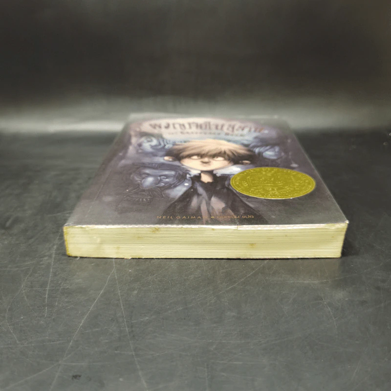 ผจญภัยในสุสาน The Graveyard Book - Neil Gaiman (นีล เกแมน), ลมตะวัน แปล รูปที่ 4