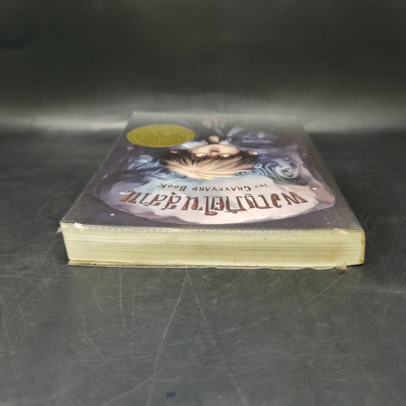 ผจญภัยในสุสาน The Graveyard Book - Neil Gaiman (นีล เกแมน), ลมตะวัน แปล รูปที่ 6