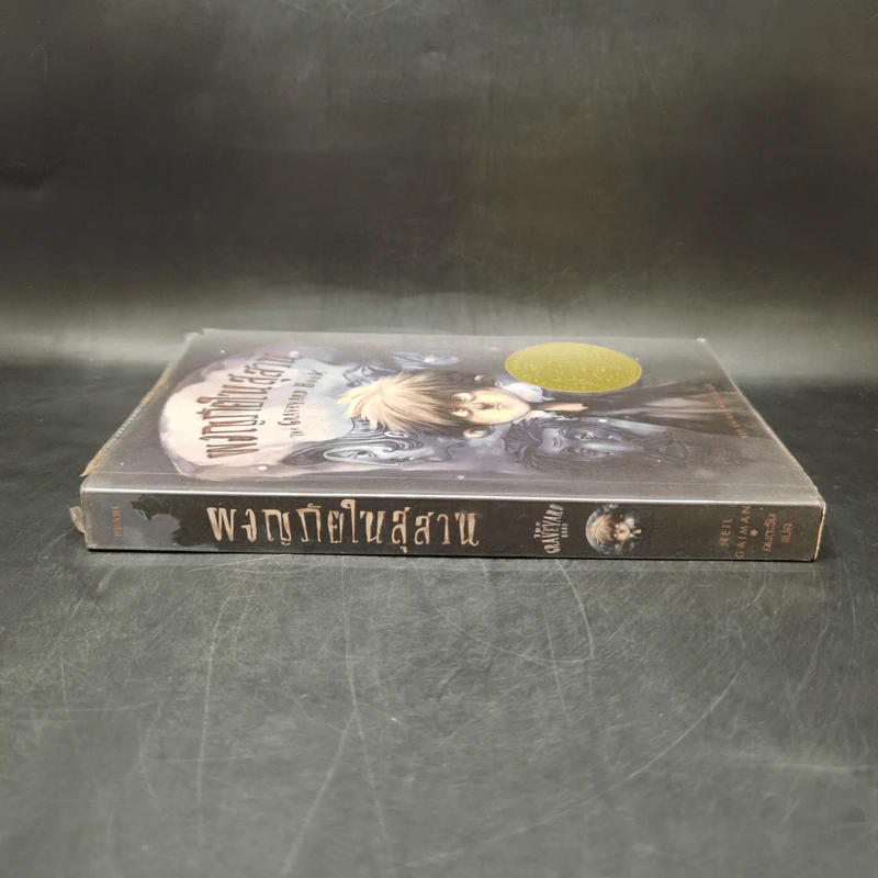 ผจญภัยในสุสาน The Graveyard Book - Neil Gaiman (นีล เกแมน), ลมตะวัน แปล รูปที่ 3