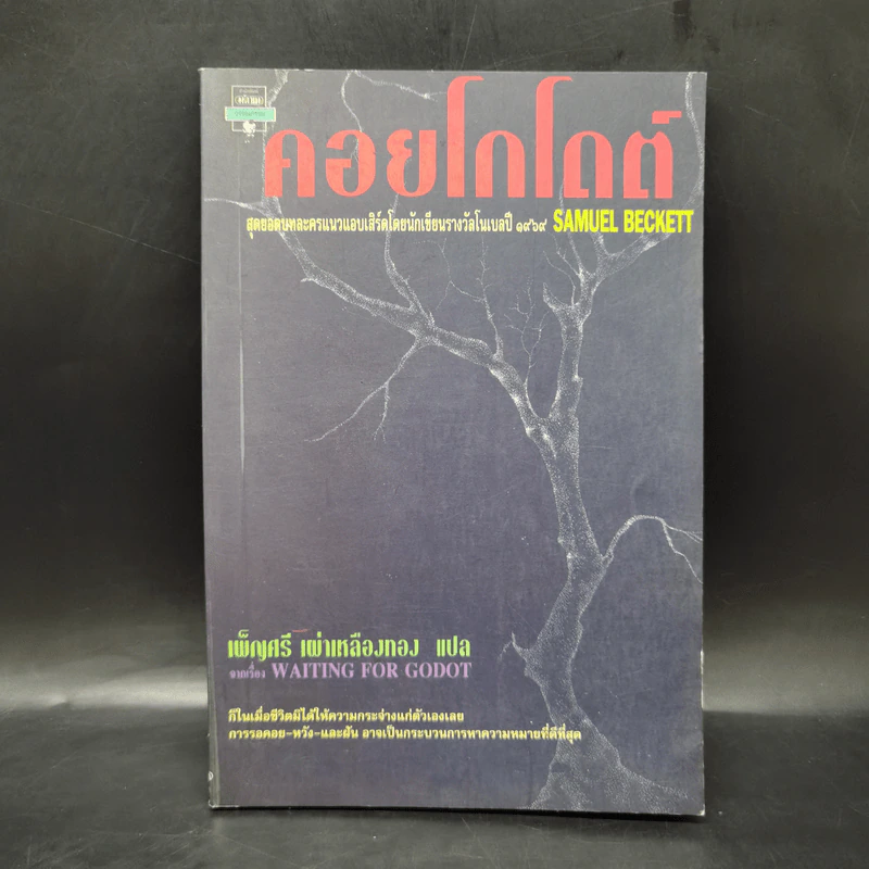 คอยโกโดต์ Waiting for Godot - Samuel Beckett, เพ็ญศรี เผ่าเหลืองทอง รูปที่ 1
