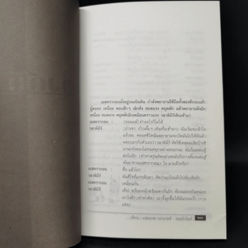 คอยโกโดต์ Waiting for Godot - Samuel Beckett, เพ็ญศรี เผ่าเหลืองทอง รูปที่ 9