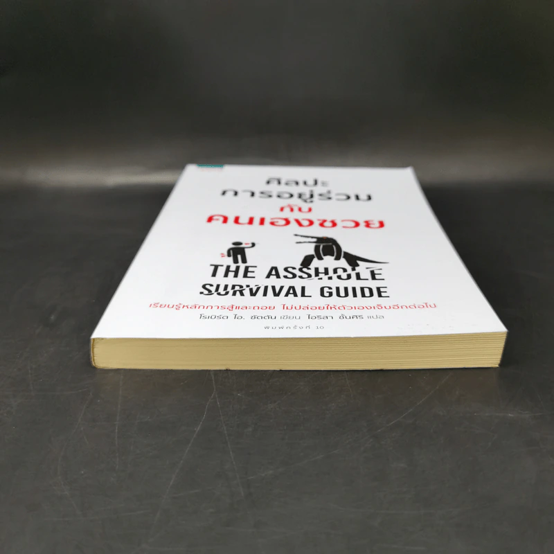ศิลปะการอยู่ร่วมกับคนเฮงซวย The Asshole Survival Guide - โรเบิร์ต ไอ. ซัตตัน (Robert Sutton) รูปที่ 4