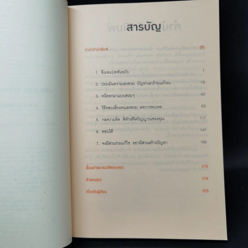 ศิลปะการอยู่ร่วมกับคนเฮงซวย The Asshole Survival Guide - โรเบิร์ต ไอ. ซัตตัน (Robert Sutton) รูปที่ 9