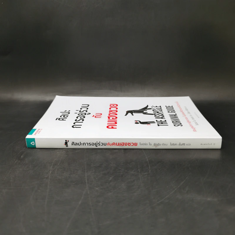 ศิลปะการอยู่ร่วมกับคนเฮงซวย The Asshole Survival Guide - โรเบิร์ต ไอ. ซัตตัน (Robert Sutton) รูปที่ 3
