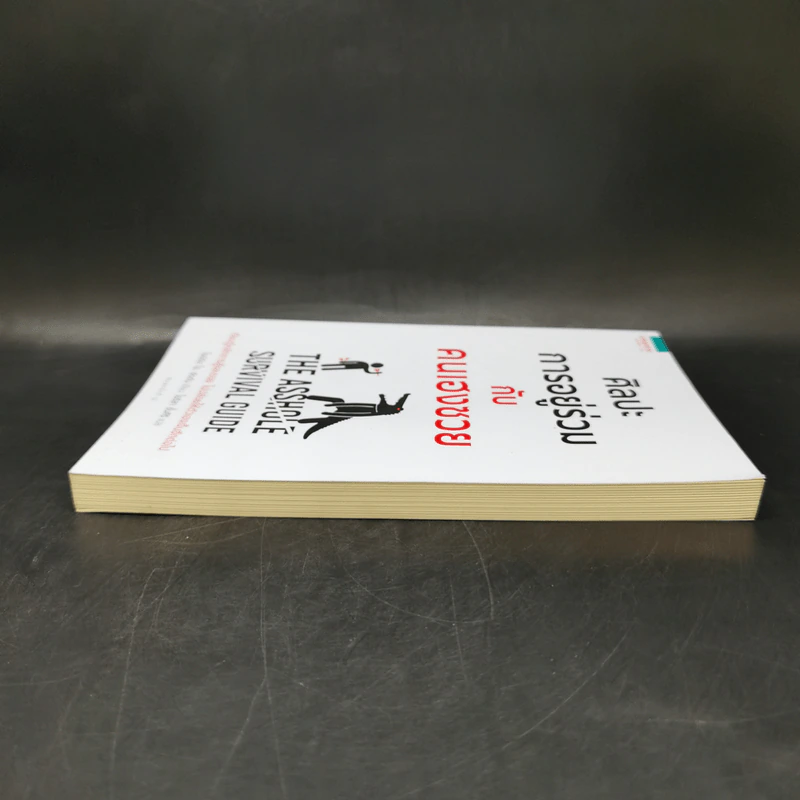 ศิลปะการอยู่ร่วมกับคนเฮงซวย The Asshole Survival Guide - โรเบิร์ต ไอ. ซัตตัน (Robert Sutton) รูปที่ 5