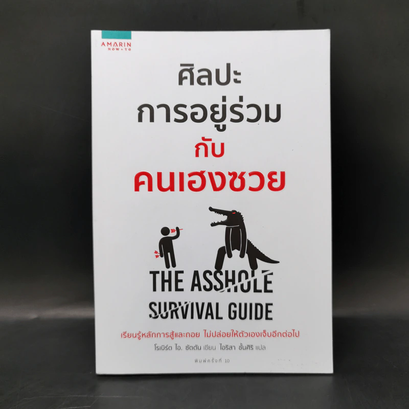 ศิลปะการอยู่ร่วมกับคนเฮงซวย The Asshole Survival Guide - โรเบิร์ต ไอ. ซัตตัน (Robert Sutton) รูปที่ 1
